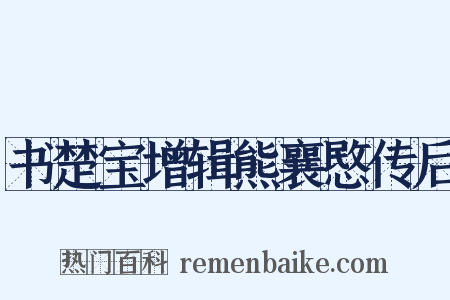 书楚宝增辑熊襄愍传后是什么意思的图片